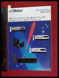 【家電パンフレット】【Victor　ビデオデッキ・ビデオシステム総合カタログ　1984/5】
