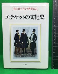 【春山行夫　エチケットの文化史】平凡社　1989年