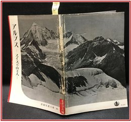 【岩波写真文庫 No.30　アルプス　-スイスの山と人-】岩波書店　1951年
