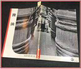 【岩波写真文庫 No.52　醤油】岩波書店　1952年