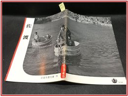 【岩波写真文庫 No.73　佐渡】岩波書店　1952年