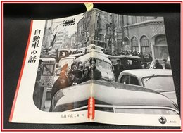 【岩波写真文庫 No.94　自動車の話】岩波書店　1953年