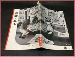 【岩波写真文庫 No.106　飛騨・高山】岩波書店　1953年