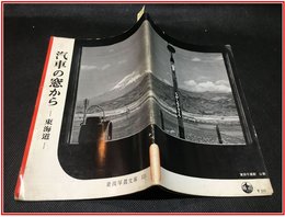 【岩波写真文庫 No.113　汽車の窓から　-東海道-】岩波書店　1954年