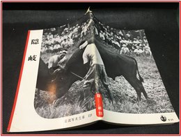 【岩波写真文庫 No.119　隠岐】岩波書店　1954年