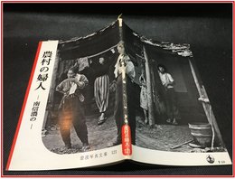 【岩波写真文庫 No.121　農村の婦人　-南信濃の-】岩波書店　1954年