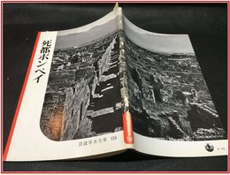 【岩波写真文庫 No.154　死都ポンペイ】岩波書店　1955年