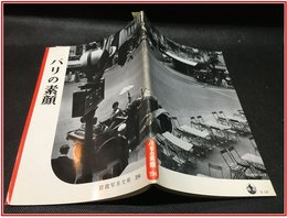 【岩波写真文庫 No.194　パリの素顔】岩波書店1956年