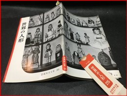 【岩波写真文庫 No.215　世界の人形】岩波書店　1957年
