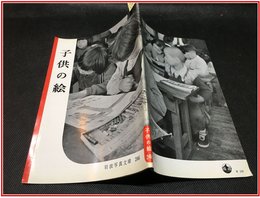 【岩波写真文庫 No.246　子供の絵】岩波書店　1957年