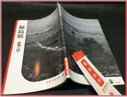 【岩波写真文庫 No.259　福島県　-新風土記-】岩波書店　1958年