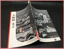 【岩波写真文庫 No.261　大阪府　-新風土記-】岩波書店　1958年