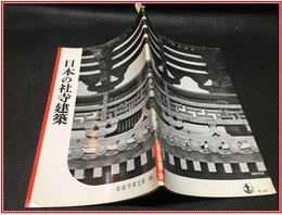 【岩波写真文庫 No.268　日本の社寺建築】岩波書店　1958年
