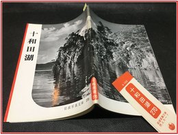 【岩波写真文庫 No.270　十和田湖】岩波書店　1958年