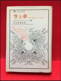 【空と夢　／ガストン・バシュラール】法政大学出版局　1968年　初版