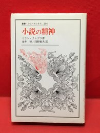 【小説の精神 ／ミラン・クンデラ】法政大学出版局 1991年