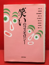 【笑いのコスモロジー /小馬徹ほか】勁草書房  1999初版