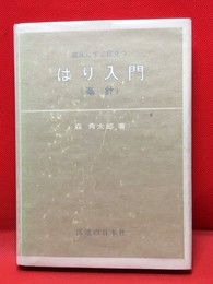 【臨床にすぐ役立つはり入門（毫針）】医道の日本社　昭和50年