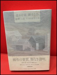 【遥かな森　谺する谷】文藝春秋　1980初版