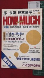 【創刊号】【ハウ・マッチ（HOW　MUCH）　’79-12/1】野末陳平