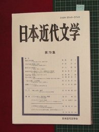 【日本近代文学No.79】200/11　プロレタリア文学と現在　ほか【so47】