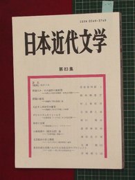 【日本近代文学No.83】2010/11　小林秀雄の絶対言語論　ほか【so49】