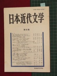 【日本近代文学No.66】2002/5　特集:文学研究の領土性ほか【so39】