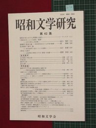 【昭和文学研究No.62】2011/3　昭和日本における共同性の暴力ほか【so30】