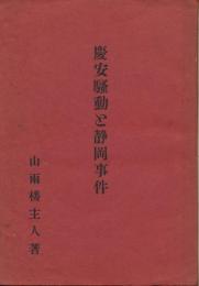 慶安騒動と静岡事件