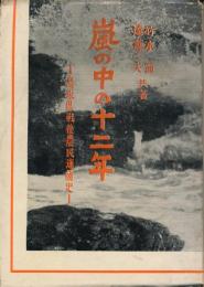 嵐の中の十二年　鳥取県戦後農民運動史