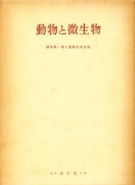 動物と微生物　越智勇一博士還暦記念出版