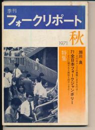 季刊フォークリポート　昭和46年秋の号　第3巻第3号