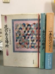 増田れい子の本　全3冊