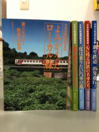 日本の鉄道再発見　全5巻