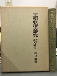 王朝歌壇の研究　別巻蔵人補任