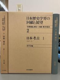 日本歴史学界の回顧と展望2・3 日本考古IとII