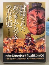 封印された「あづま・みちのく」の古代史　東ニッポン歴史再発見