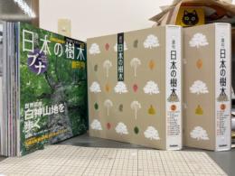 週刊日本の樹木　全30冊