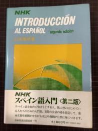 NHKスペイン語入門　第二版