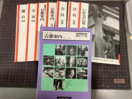 シリーズ古都案内1950〜1954　全7冊　岩波写真文庫　復刻ワイド版
