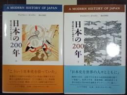 日本の200年　徳川時代から現代まで　上下