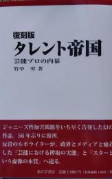 【新刊本】【送料込1980円】復刻版 タレント帝国 芸能プロの内幕