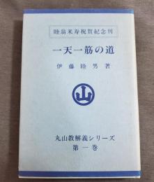 一天一筋の道　（丸山教解義シリーズ 第1巻）