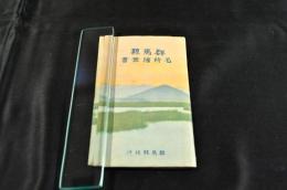 群馬縣名所繪葉書