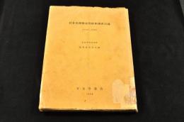 日本基督教史関係和漢書目録