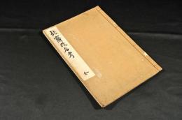 北齋改名考　日本美術第百二十六、七號抜刷