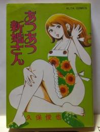 あつあつ新婚さん　　　ALTA　COMICS