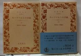 モーツァルトの手紙　-その生涯のロマン-　上・下　　　岩波文庫