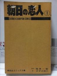 朝日の恋人  第１巻　　　　　かざま鋭二