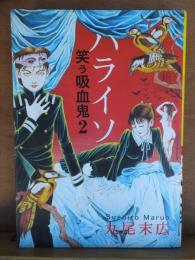 ハライソ     笑う吸血鬼　　　　　　丸尾 末広　　　　　　　秋田書店